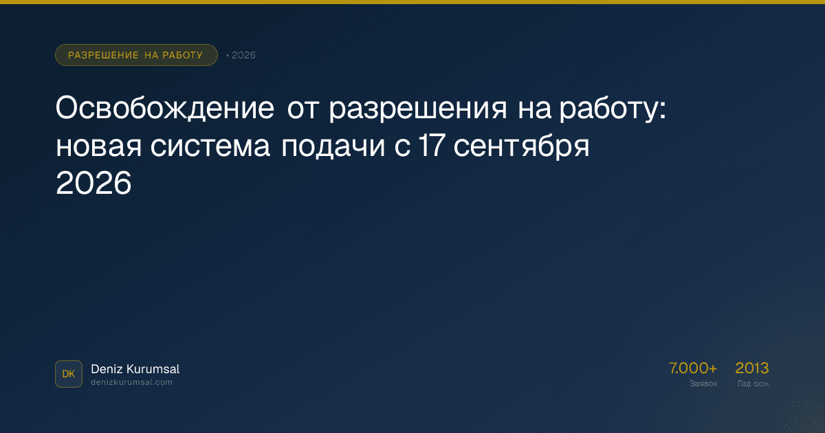 Освобождение от разрешения на работу: новая система подачи с 17 сентября 2026